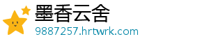 墨香云舍